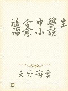 适合中学生看的治愈小说