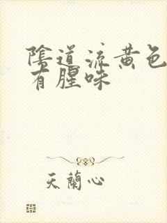 阴道流黄色液体有腥味