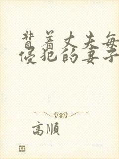 背着丈夫每天被侵犯的妻子电影封面