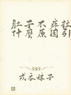 肚子不疼拉稀是什么原因引起的