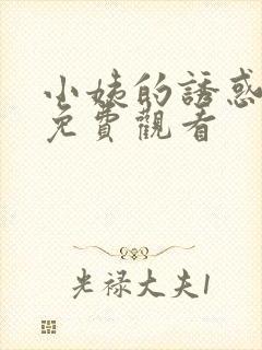 小姨的诱惑在线免费观看