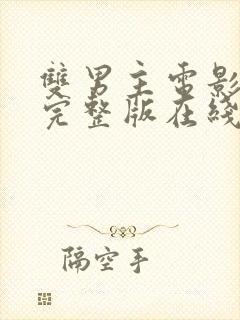 双男主电影免费完整版在线观看高清封面