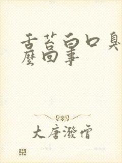 舌苔白口臭是怎么回事