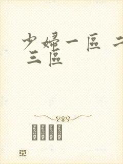 少妇一区 二区 三区封面