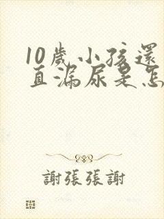 10岁小孩还一直漏尿是怎么回事