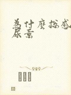 为什么总感觉有尿意