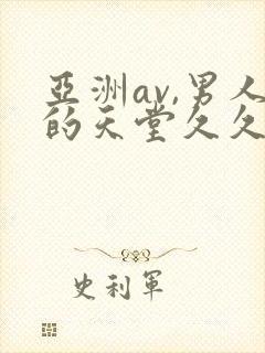 亚洲av,男人的天堂久久久封面