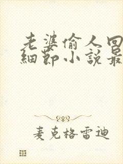 老婆偷人回来讲细节小说最新章节更封面