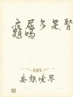 夜尿多是肾的问题吗