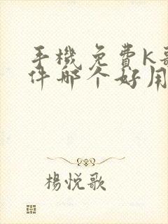 手机免费k歌软件哪个好用封面