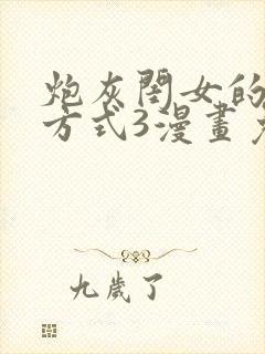 炮灰闺女的生存方式3漫画免费