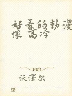 好看的动漫女头像 高冷