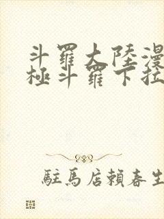 斗罗大陆漫画终极斗罗下拉式封面