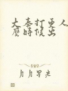 大奉打更人2什么时候出