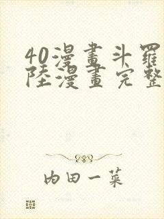 40漫画斗罗大陆漫画完整免费