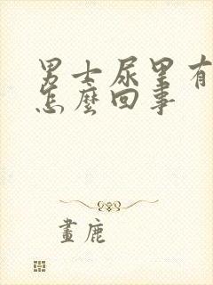 男士尿里有血是怎么回事封面