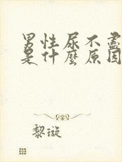 男性尿不尽尿黄是什么原因封面