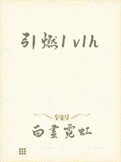 引燃1 v1h