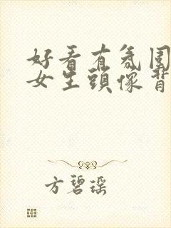 好看有氛围感的女生头像背影封面