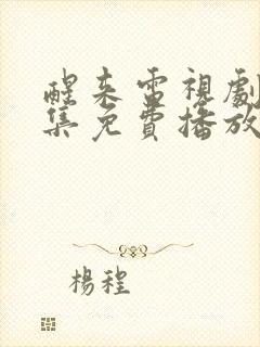 醒来电视剧46集免费播放