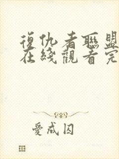 复仇者联盟免费在线观看完整版