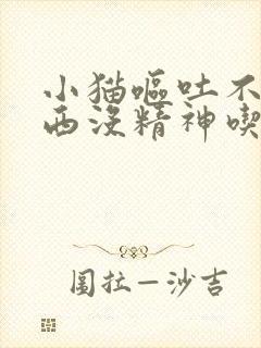 小猫呕吐不吃东西没精神吃什么药封面