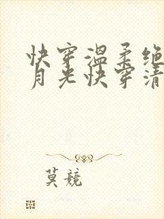 快穿温柔绝色白月光快穿清冷受