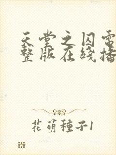 天堂之囚电影完整版在线播放