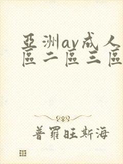 亚洲av成人一区二区三区观看在线