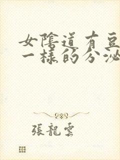 女阴道有豆腐渣一样的分泌物