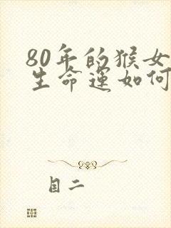 80年的猴女一生命运如何