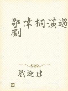 邵伟桐演过哪些剧