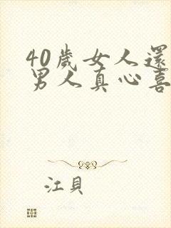 40岁女人还有男人真心喜欢吗