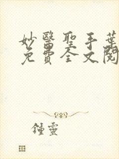 妙医圣手叶皓轩免费全文阅读