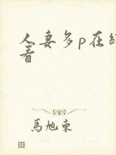 人妻多p在线观看