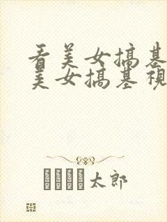 看美女搞基视频美女搞基视频美女搞基视频封面