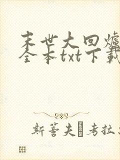 末世大回炉小说全本txt下载封面