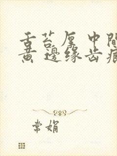 舌苔厚 中间偏黄 边缘齿痕封面