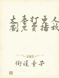 大奉打更人连续剧免费播放