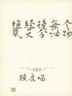 绝经后每个月有几天分泌物较多