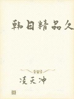 韩日精品久久久
