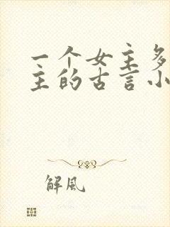 一个女主多个男主的古言小说封面