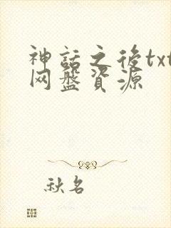 神话之后txt网盘资源封面