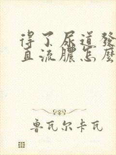 得了尿道发炎一直流脓怎么办