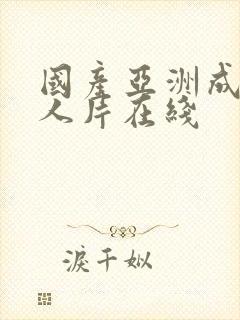 国产亚洲成av人片在线