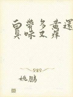 白带多黄还有腥臭味又痒