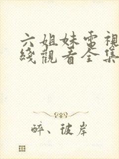 六姐妹电视剧在线观看全集