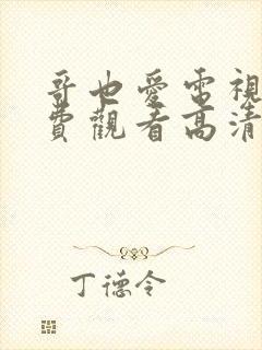 哥也爱电视剧免费观看高清封面