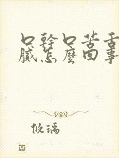 口干口苦舌苔厚腻怎么回事封面