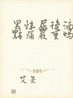 男性尿后滴血有点痛严重吗